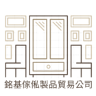 銘基傢俬製品貿易公司